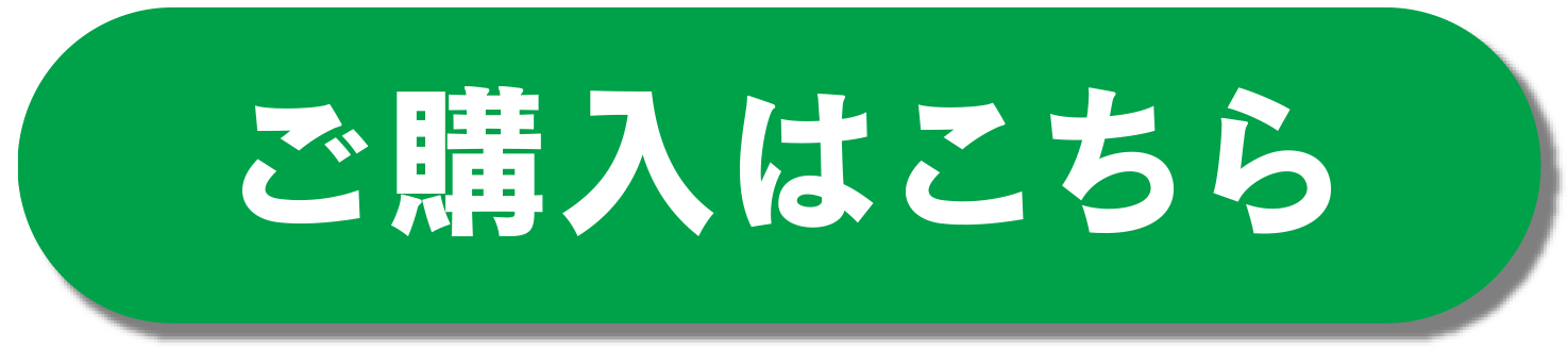 ご購入はこちら