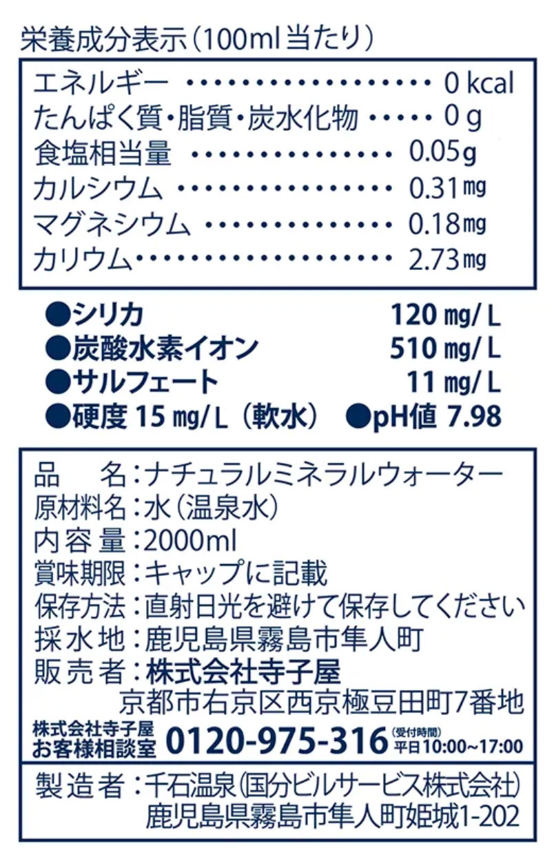 シリカ水・天然温泉水の知識コラム3｜美容と健康の水選び｜ 寺子屋本舗