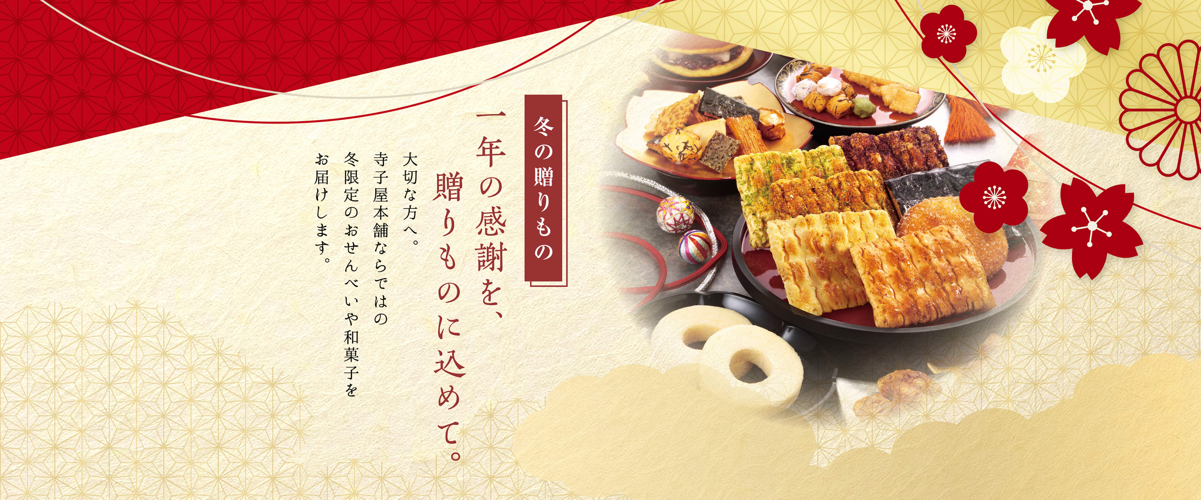 寺子屋本舗　2026冬の贈りもの