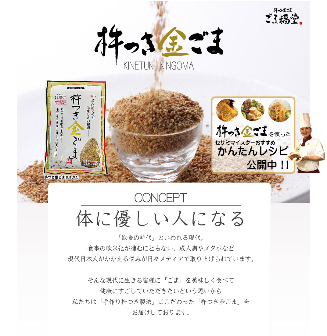 金ごま・黒ごま・ごま調味料通販｜ごま専門店 ごま福堂｜