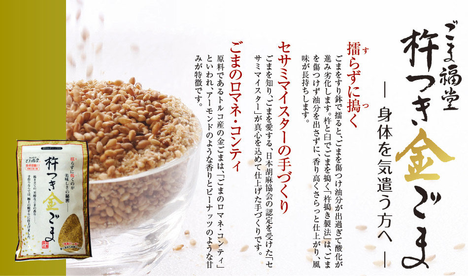 金ごま・黒ごま・ごま調味料通販｜ごま専門店 ごま福堂｜