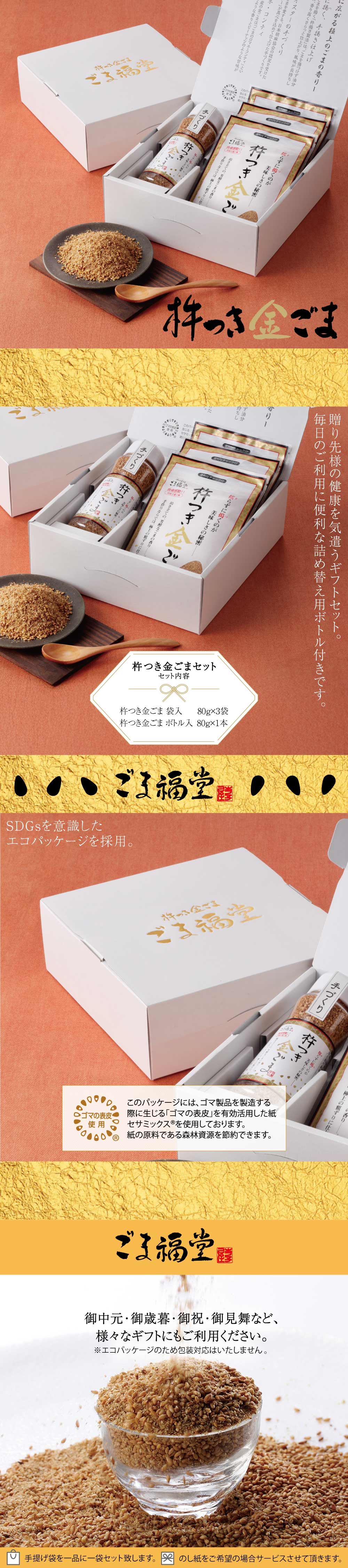 杵つき金ごまギフトセット｜香ばしい金ごま詰め合わせ・環境配慮