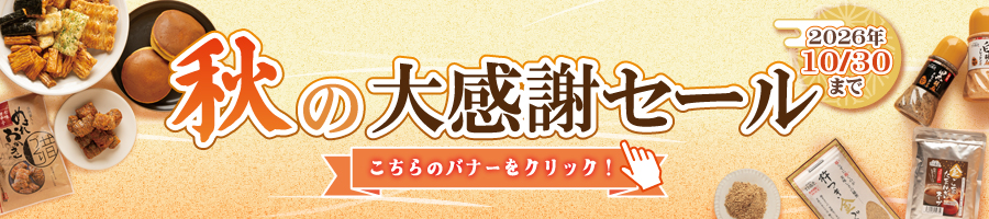 2026秋の大感謝セール