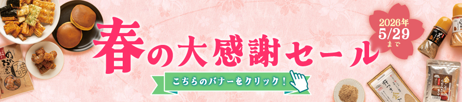 春の大感謝セール