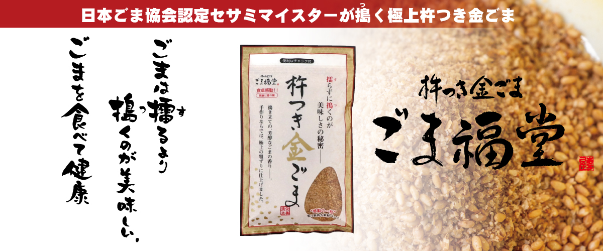 日本ごま協会認定セサミマイスターが搗く極上杵つき金ごまごま福堂
