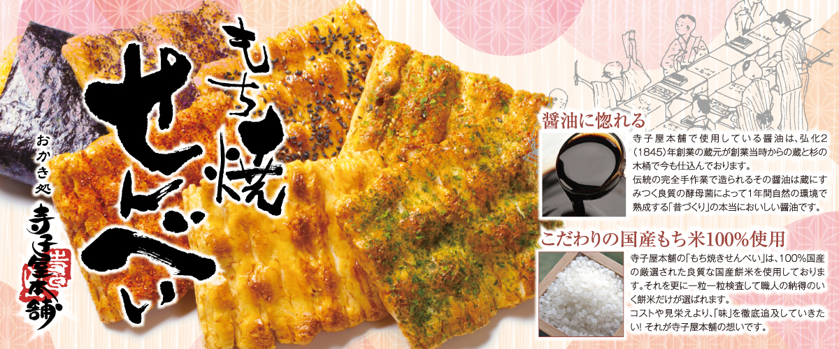 おかき処寺子屋本舗もち焼きせんべい