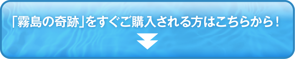 霧島の奇跡LPバナー