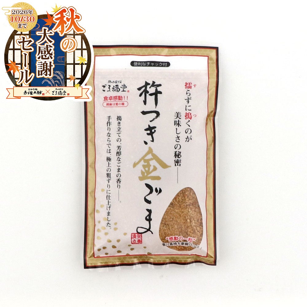 金ごま・ごま商品通販｜ごま福堂公式｜寺子屋本舗
