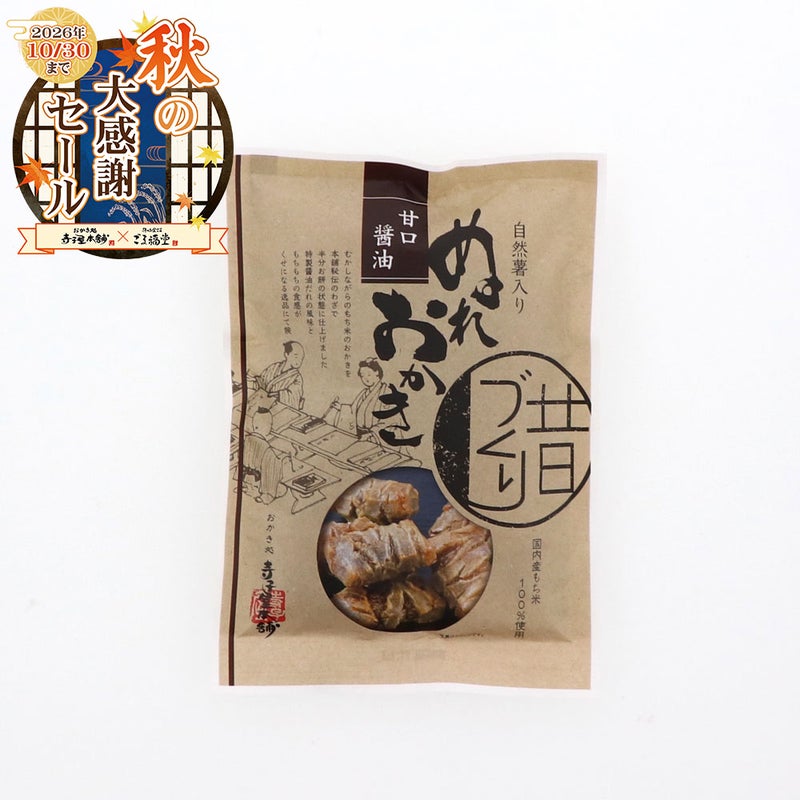 自然薯入りぬれおかき甘口醤油パッケージ