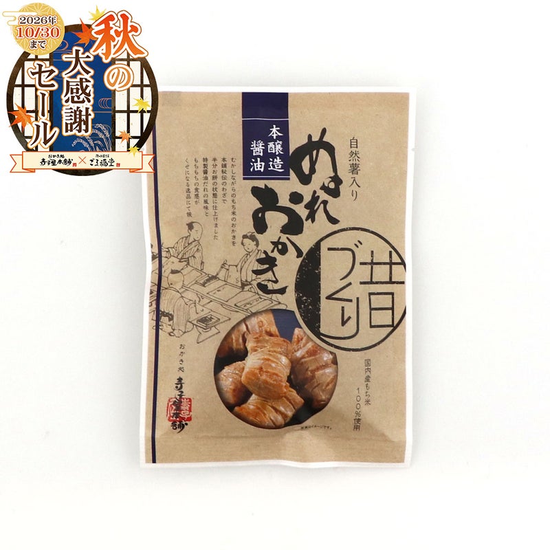 自然薯入りぬれおかき本醸造醤油パッケージ
