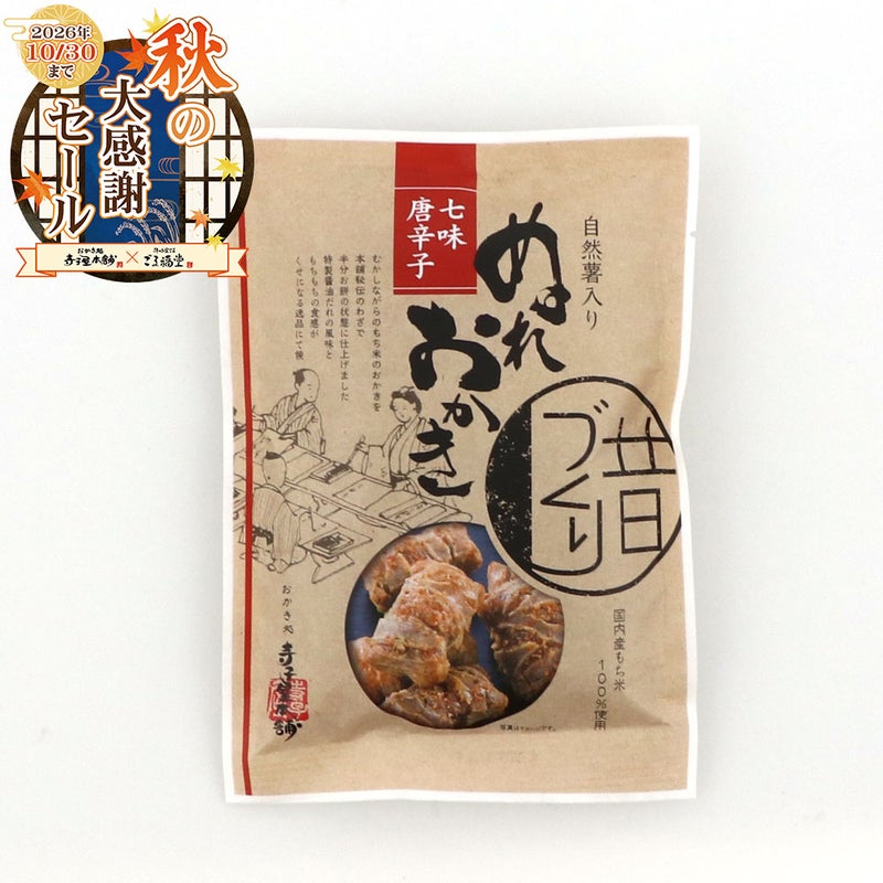 自然薯入りぬれおかき七味唐辛子パッケージ