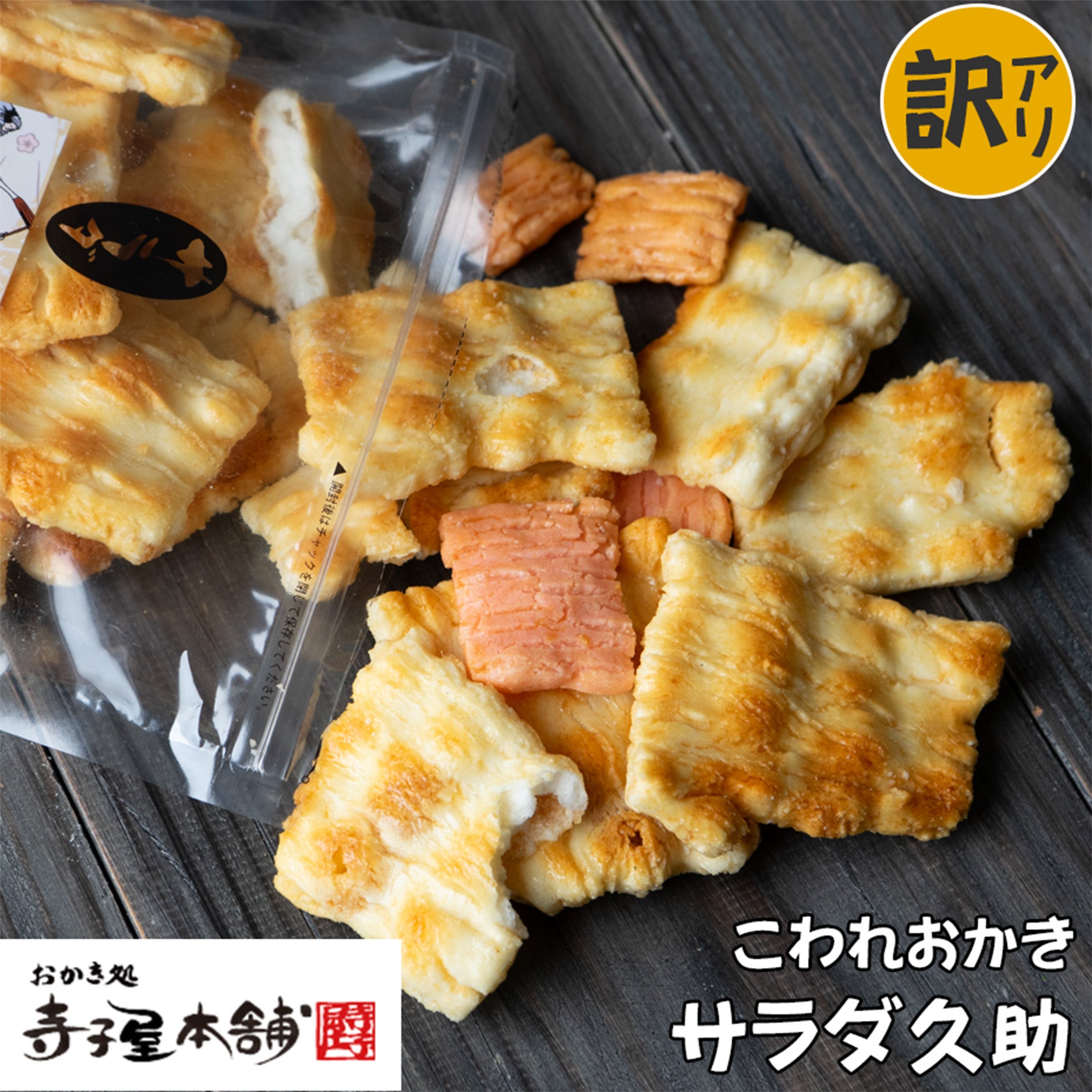 お好み久助』280g｜京都せんべい・おかき通販｜寺子屋本舗