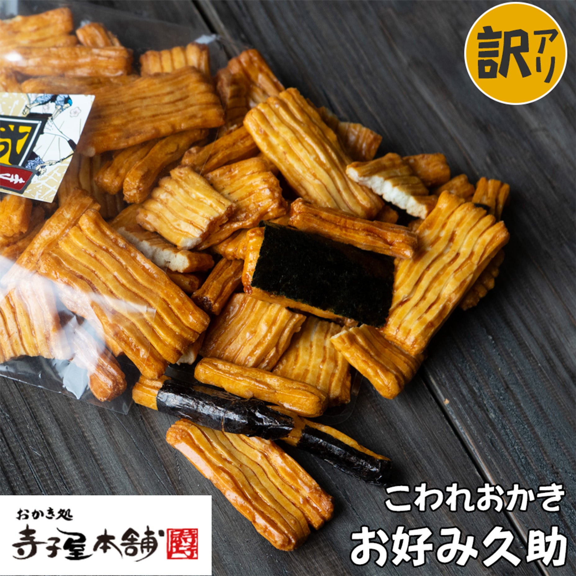 お好み久助』280g｜京都せんべい・おかき通販｜寺子屋本舗