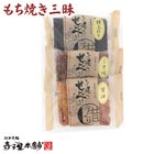 もち焼三昧個包装３袋