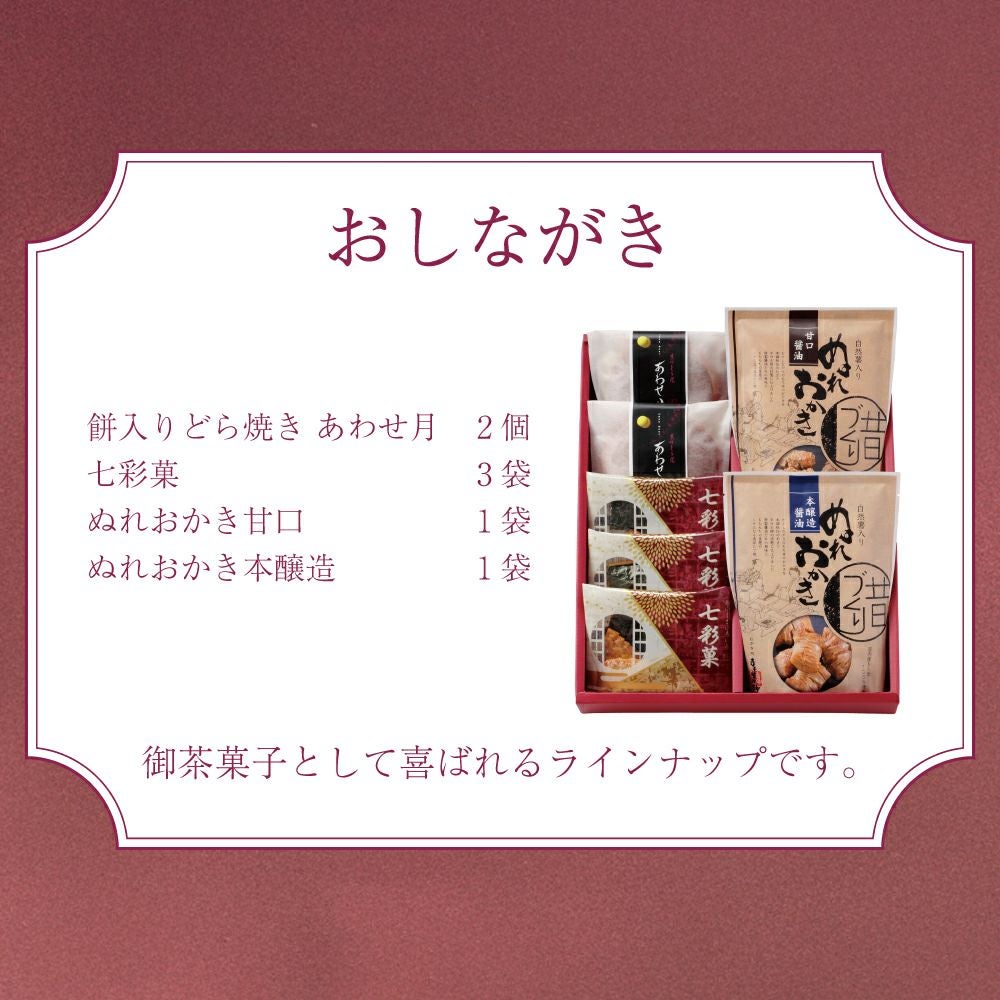 千寿おしながき。餅入りどら焼き あわせ月２個、七彩菓３袋、ぬれおかき甘口醤油１袋、ぬれおかき本醸造醤油１袋