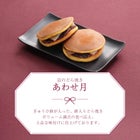 千寿、京のどらやきあわせ月説明