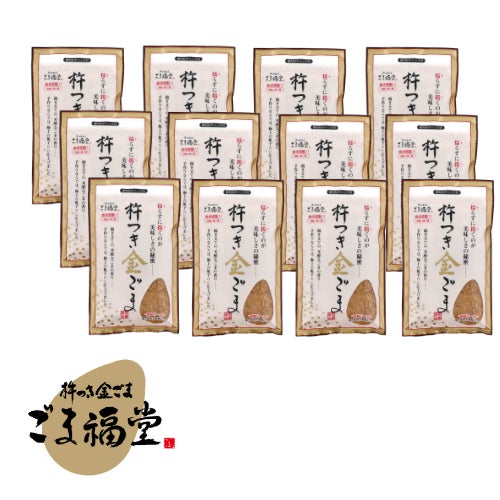 送料無料 杵つき金ごま 12袋セット｜手搗き仕上げの香り豊かな金ごま