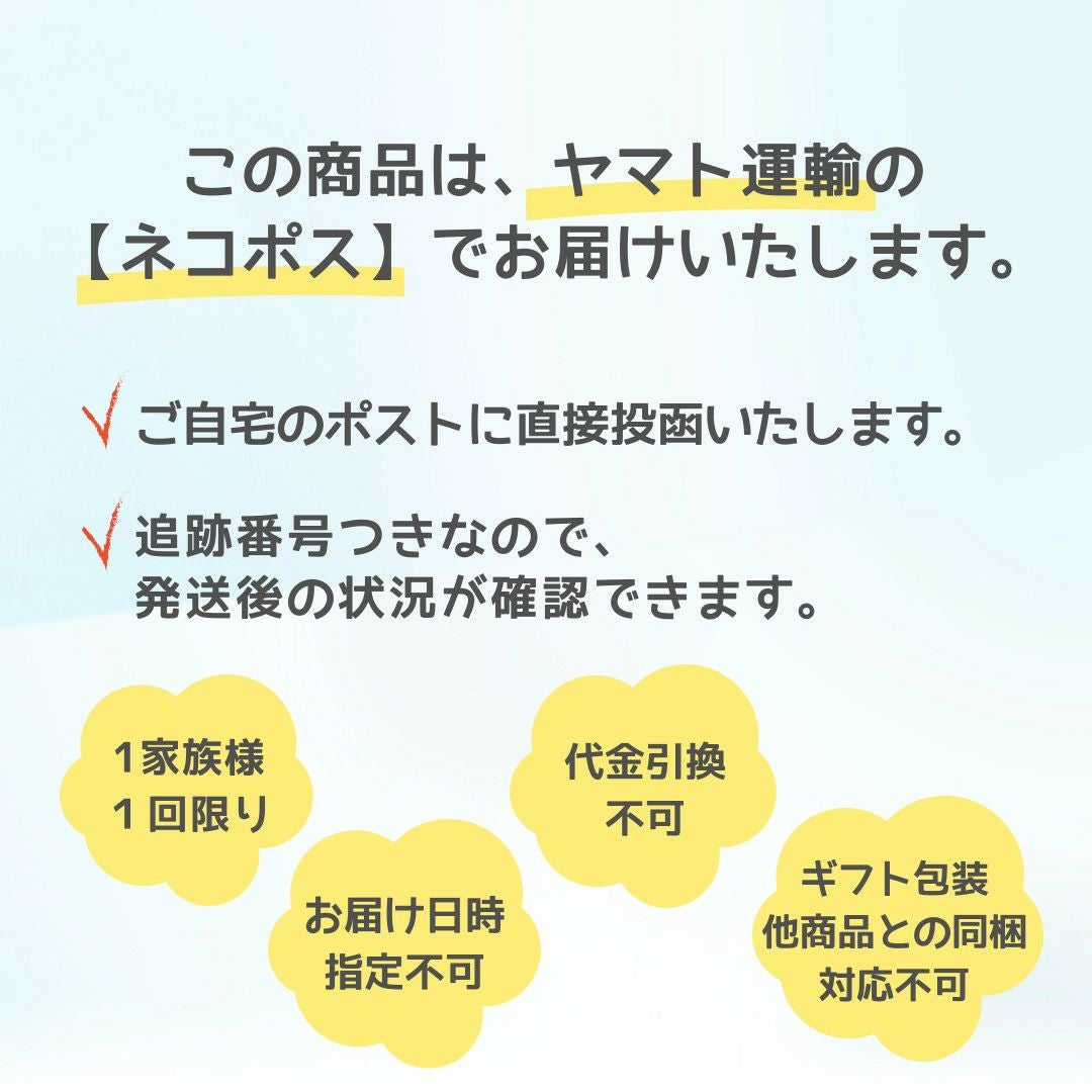この商品は、ヤマト運輸のネコポスでお届けいたします。