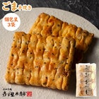 ごま個包装３袋