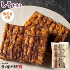 しそ個包装３袋