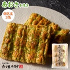 あおさ個包装３袋