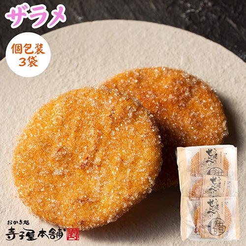 ザラメ個包装３袋