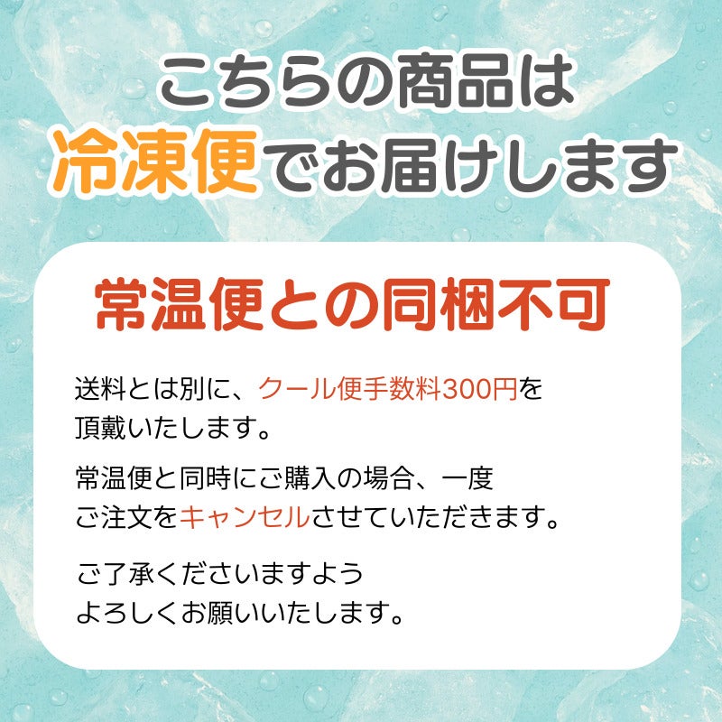 こちらの商品は冷凍便でお届けします。常温便との同梱不可