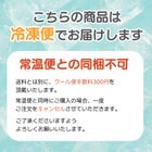 こちらの商品は冷凍便でお届けします。常温便との同梱不可