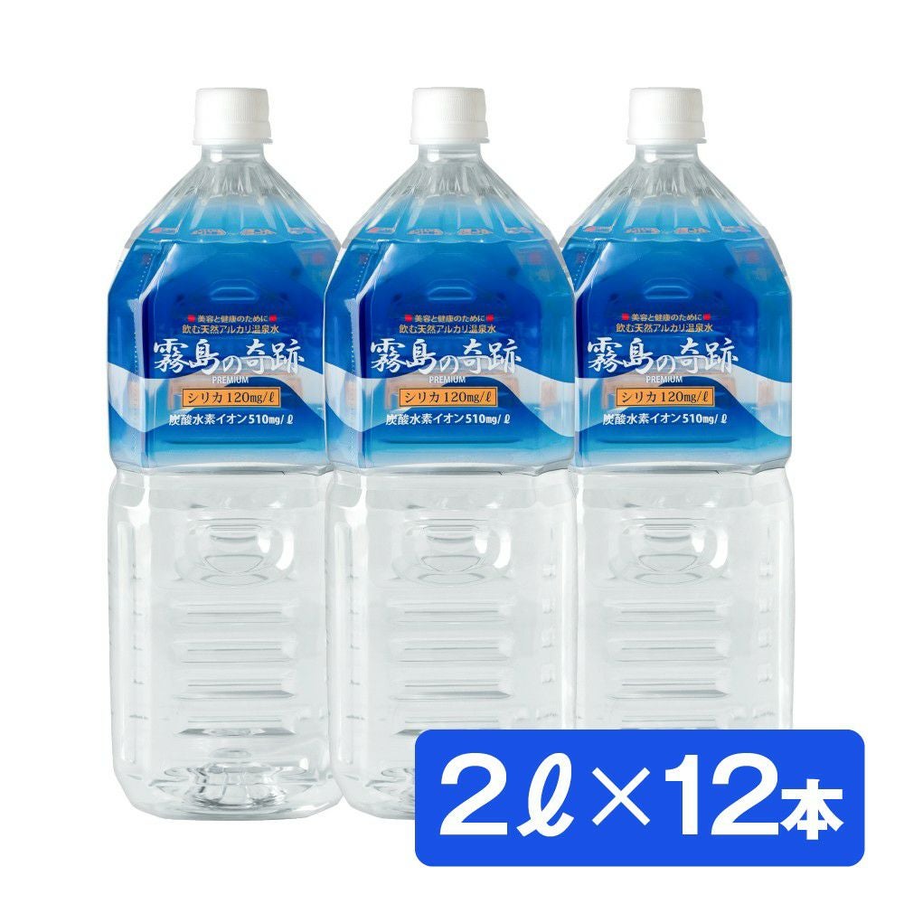 送料無料】 シリカ水 ミネラルウォーター 温泉水 飲む 霧島の奇跡 2L×12本