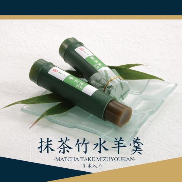 竹筒　抹茶水ようかん 抹茶竹水ようかん 箱入5本｜宇治抹茶の夏ギフト・和菓子｜寺子屋本舗