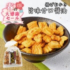 揚げおかき旨味甘口醤油