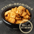 揚げおかき旨味甘口醤油バラ