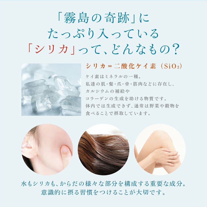 霧島の奇跡にたっぷり入っているシリカってどんなもの？