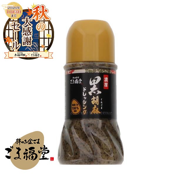 黒ごまドレッシング 230ml｜国産黒ごま100％使用・濃厚ごま