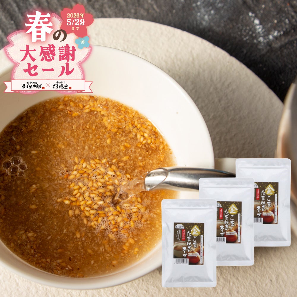 金ごま玉ねぎスープ3袋セットのパッケージ