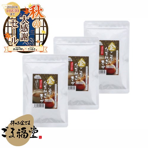 金ごま玉ねぎスープ3袋セットのパッケージ