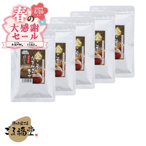 金ごま玉ねぎスープ5袋セットパッケージ