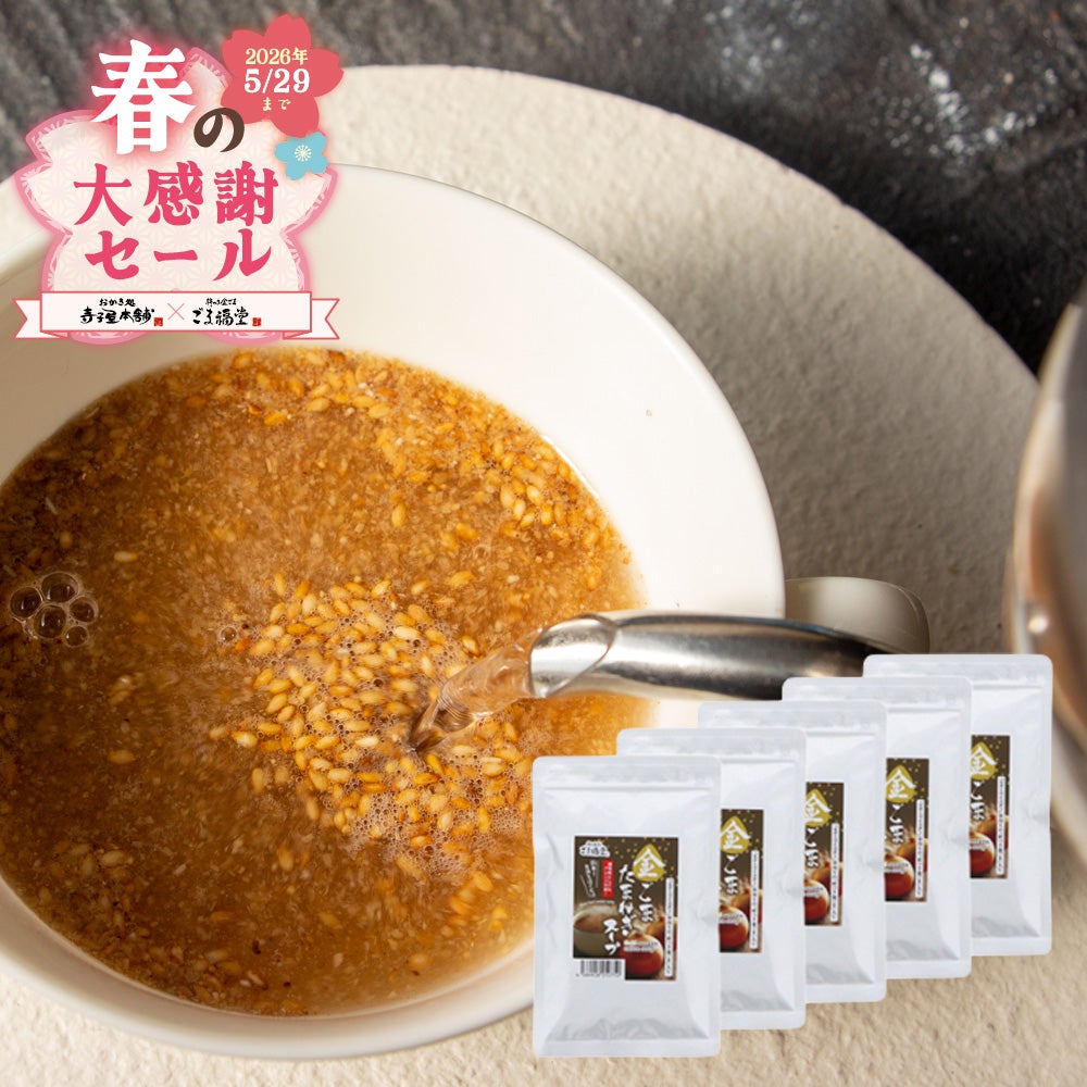 金ごま玉ねぎスープ5袋セットパッケージ