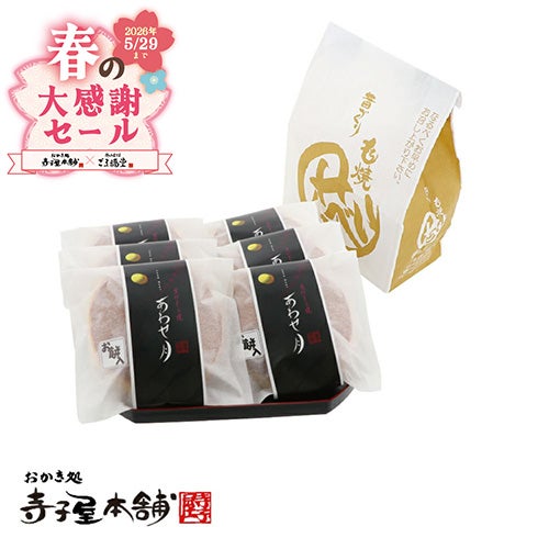 あわせ月6個袋入りのパッケージ