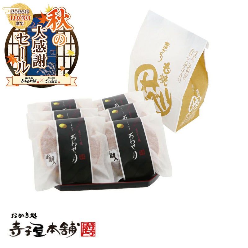 あわせ月6個袋入りのパッケージ