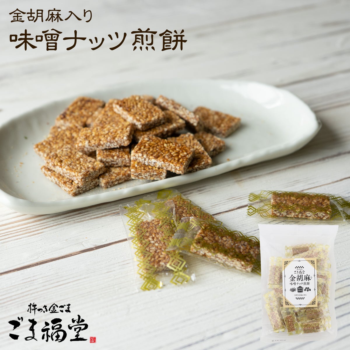 金胡麻入り味噌ナッツ煎餅のパッケージ