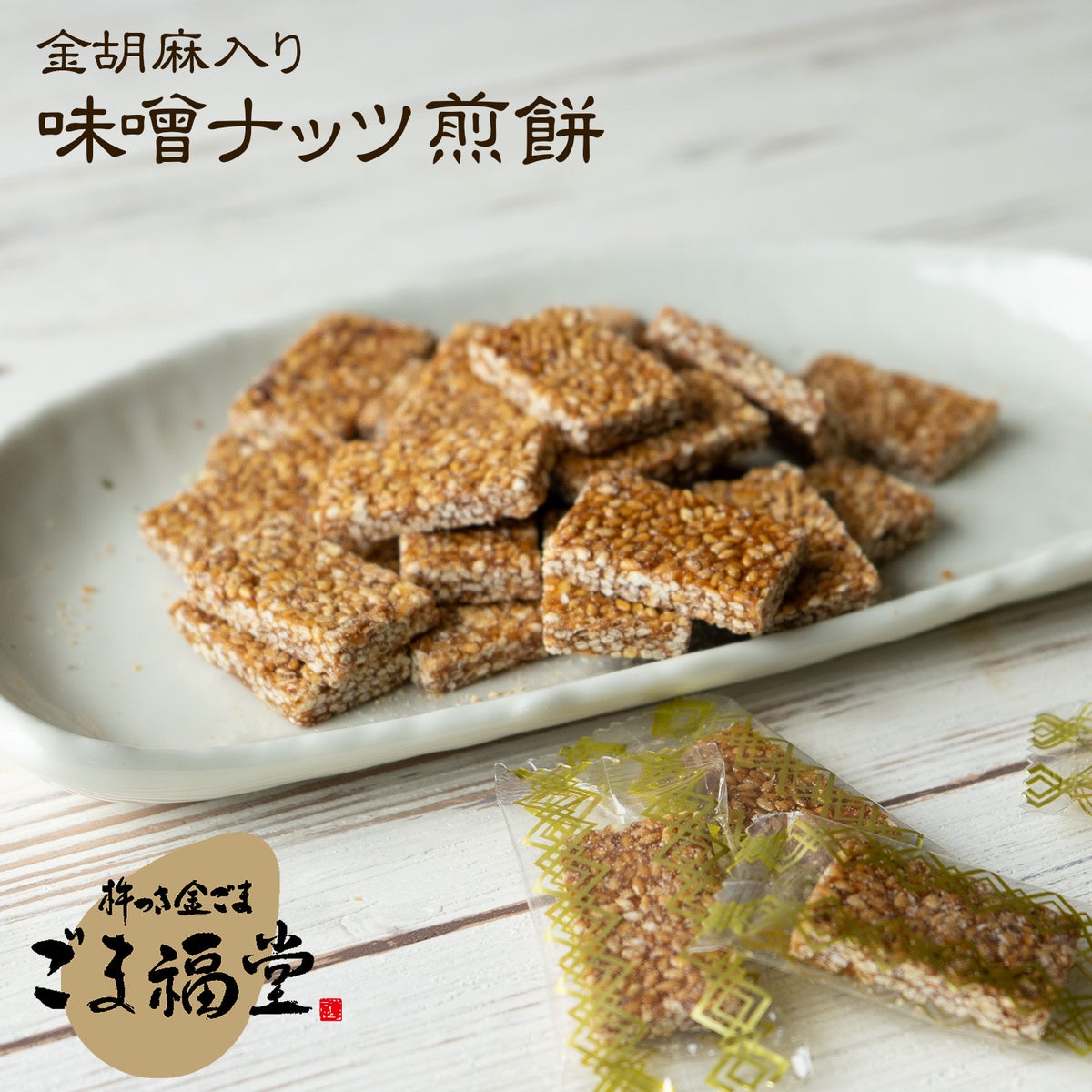 金胡麻入り味噌ナッツ煎餅のパッケージ