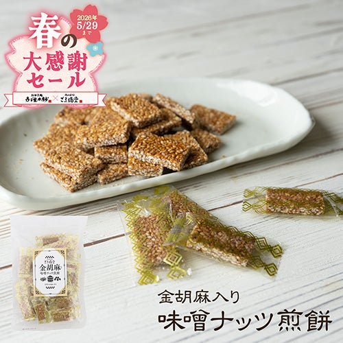 金胡麻入り味噌ナッツ煎餅のパッケージ