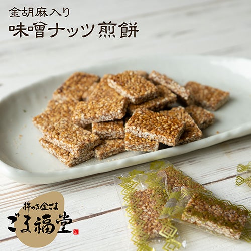 金胡麻入り味噌ナッツ煎餅のパッケージ