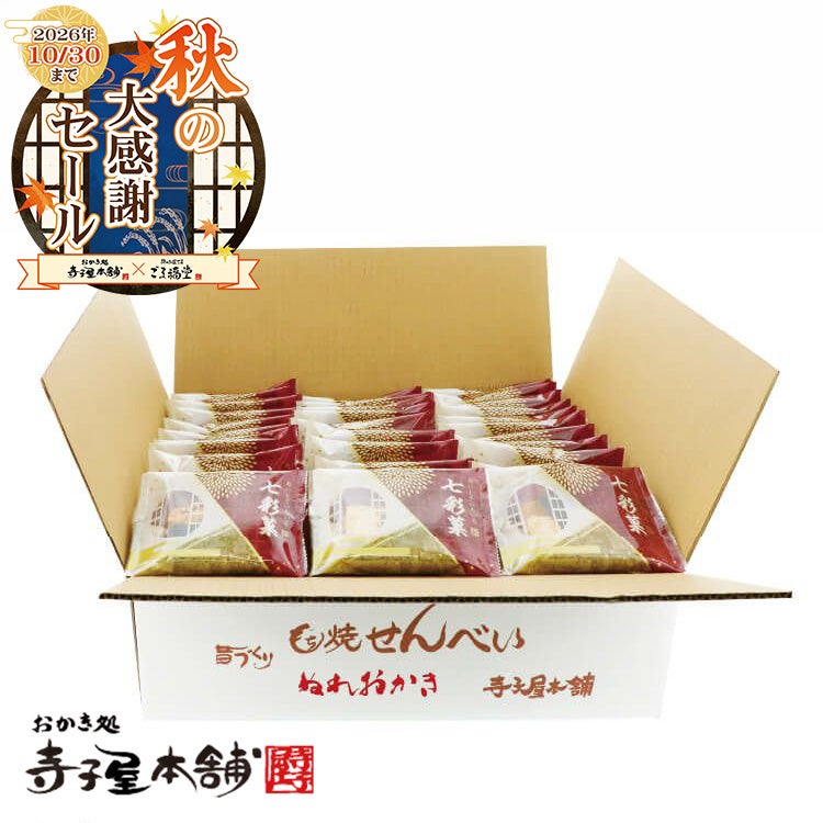七彩菓40枚セット