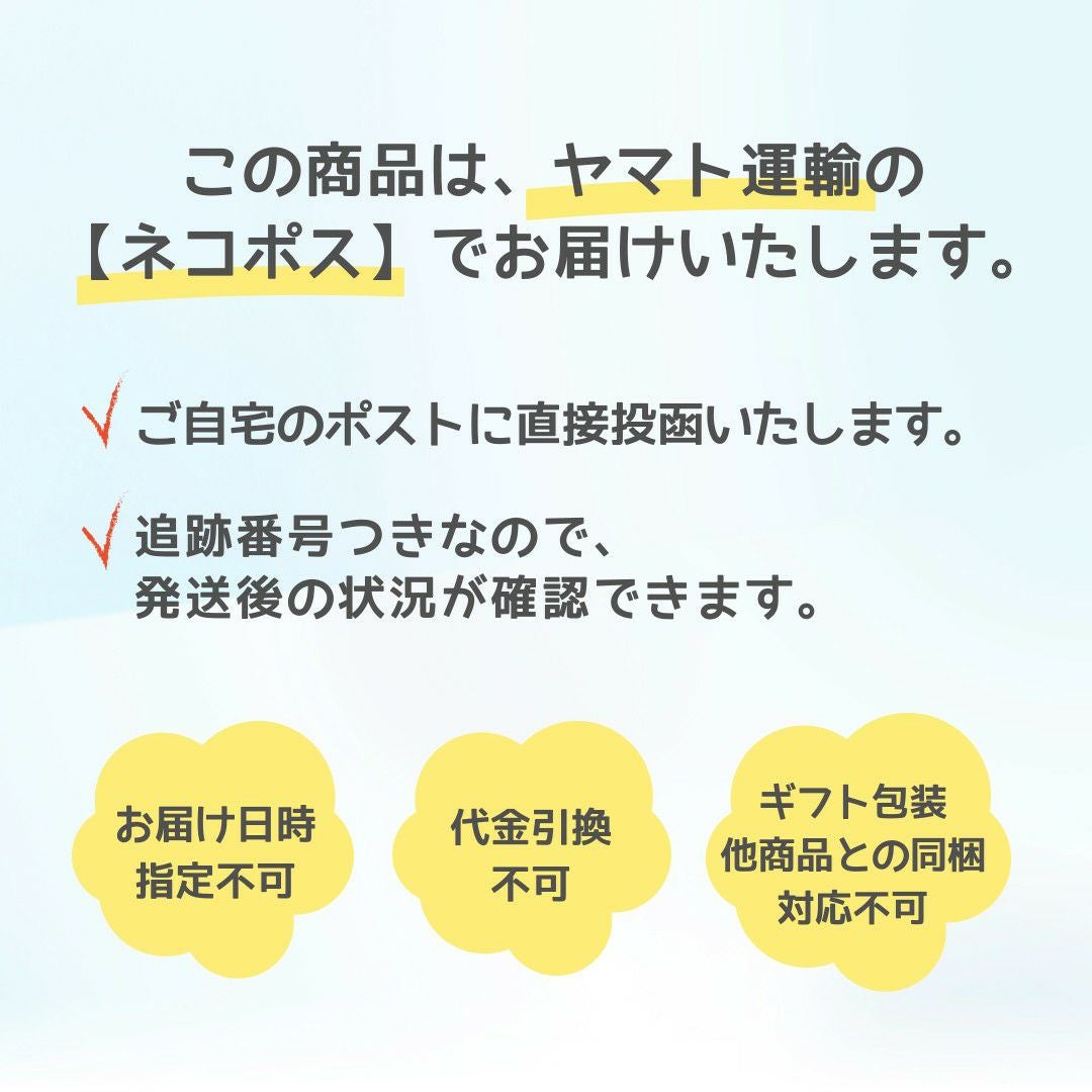 この商品はヤマト運輸のネコポスでお届けいたします。