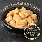 揚げおかきじゃがバター風味バラ